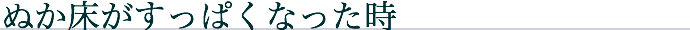 ぬか床がすっぱくなった時