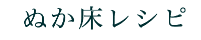 ぬか床レシピ