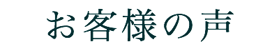 お役様の声