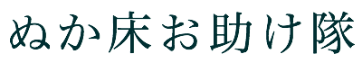 ぬか床お助け隊