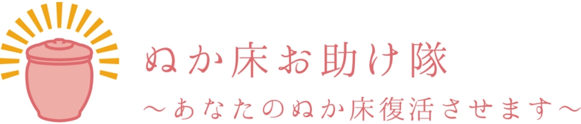 あなたのぬか床を復活させます。