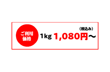 ご利用価格は、1kg1,080円より