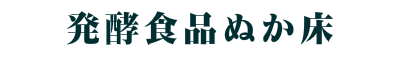 発酵食品ぬか床パワー