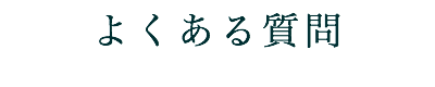 よくある質問