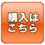 購入はこちら