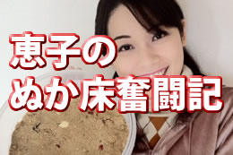 恵子の奮闘記