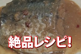 絶品レシピ