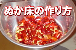 ぬか床の作り方