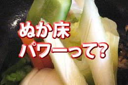 ぬか床の乳酸菌パワー