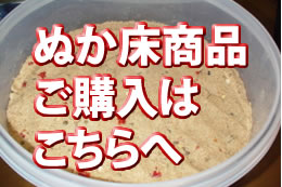 成熟ぬか床販売